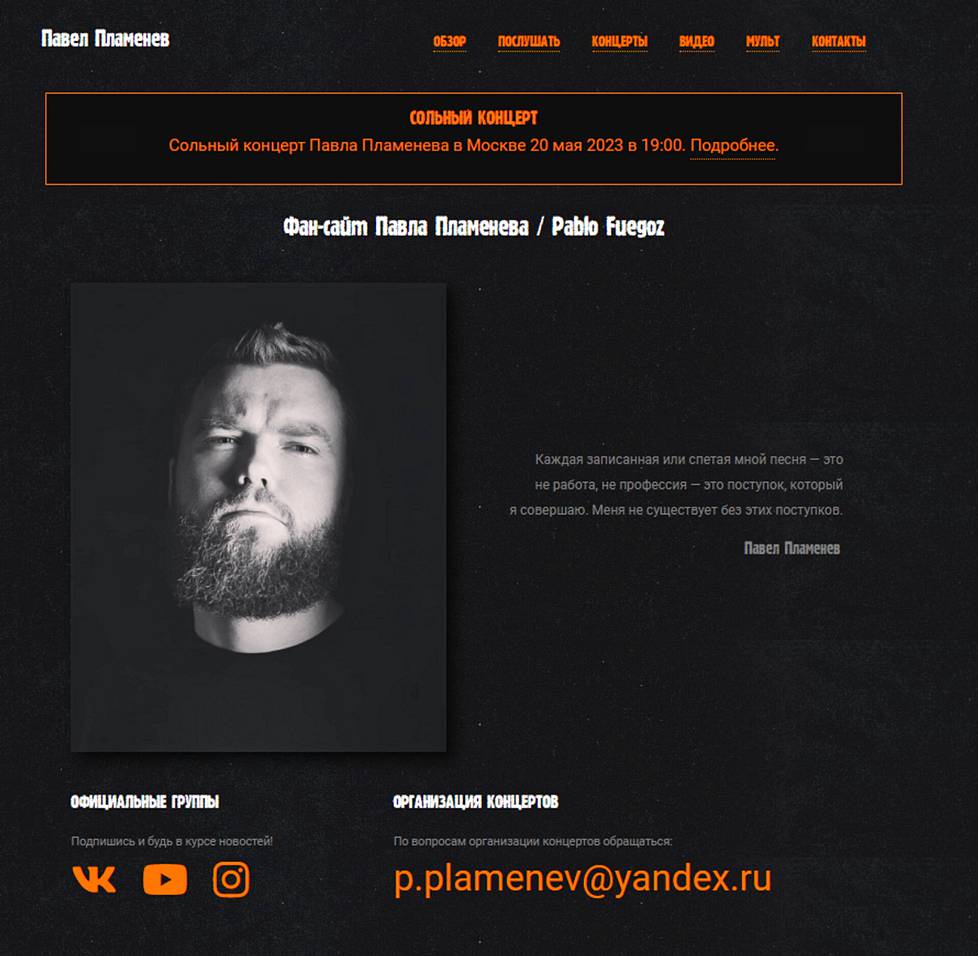 Ruutukaappaus laulaja Pavel Plamenevin nettisivusta.